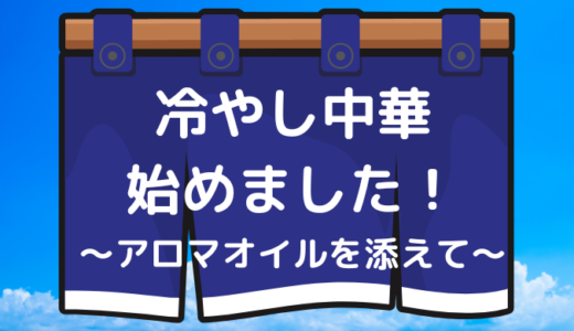 冷やし中華始めました～アロマオイルを添えて～