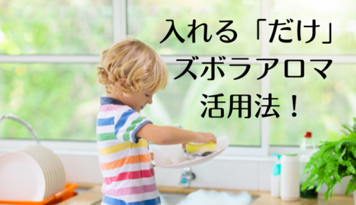 洗剤にいれるだけ　アロマ！