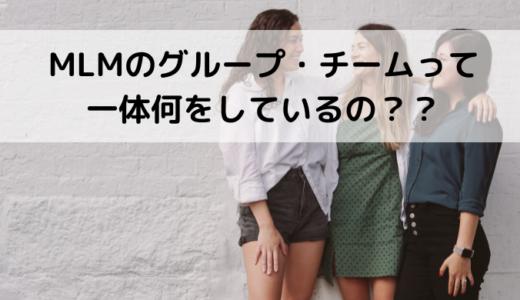 MLMの「グループ」とか「チーム」って何？